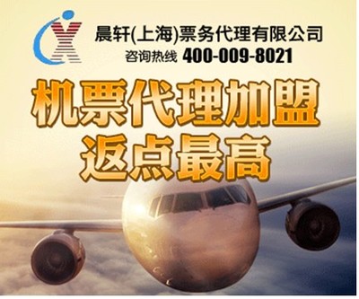 加盟機(jī)票代理晨軒商旅 返點(diǎn)高出票快，助力業(yè)務(wù)騰飛